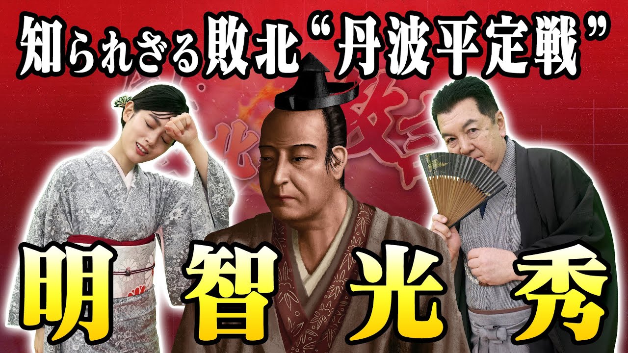 明智光秀の丹波攻めが当初失敗したのはなぜ！？(【YouTube限定】BS11偉人・敗北からの教訓 こぼれ噺 第100回)