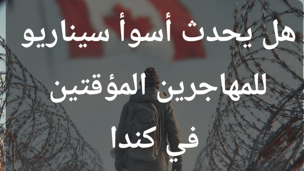 هل يحدث السيناريو الأسوأ للمهاجرين المؤقتين في مقاطعة كيبيك ؟؟