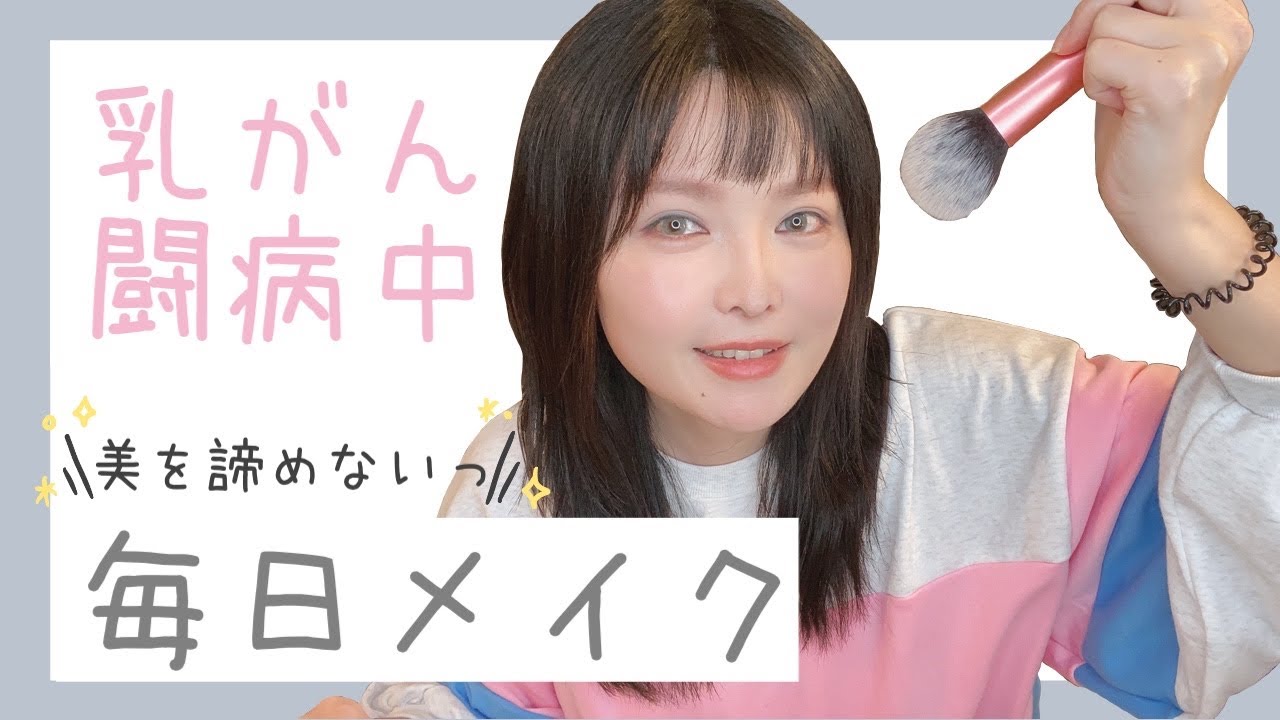 【乳がん闘病中】でもメイクはしたいっ！～私の毎日メイク～