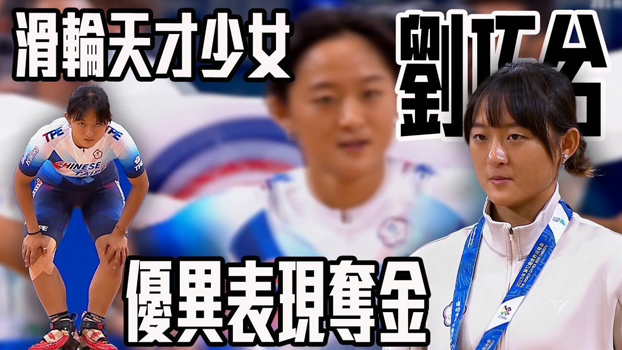 「滑輪天才少女」劉巧兮 完美表現擊敗地主中國隊 一舉奪下金牌！ | 2025成都世界運動會