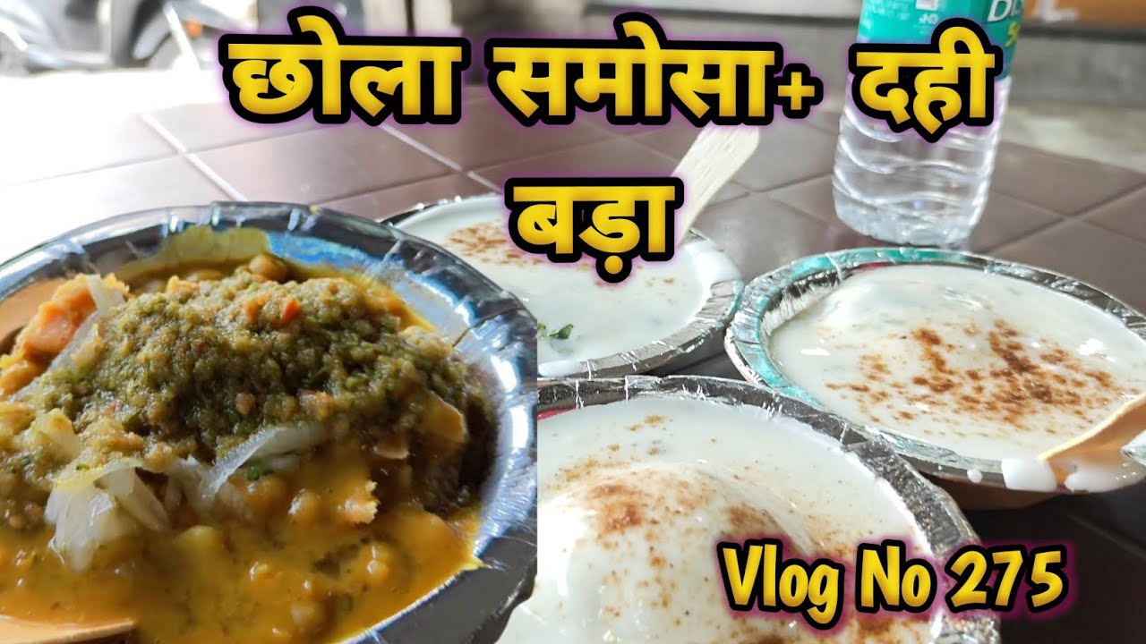 इतना सॉफ्ट दही बड़ा और मसालेदार छोला समोसा । स्ट्रीट फूड लवर्स के लिए जन्नत 😍 छोला समोसा + दही बड़ा
