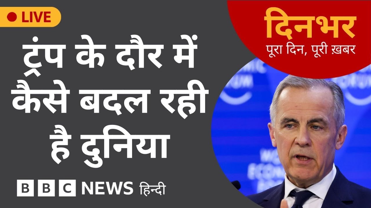 Dinbhar Newscast: Trump के दौर में कैसे बदल रही है दुनिया | 21 JAN, 2026 | (BBC Hindi)