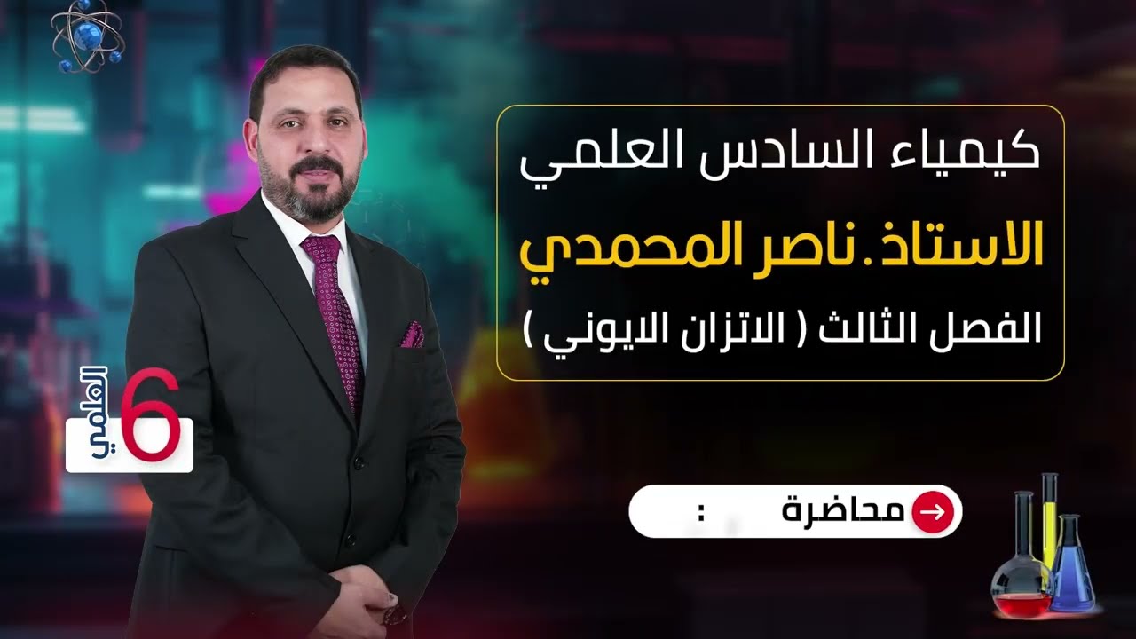 الفصل الثالث /  الاتزان الايوني/المحاضره الحادي عشر