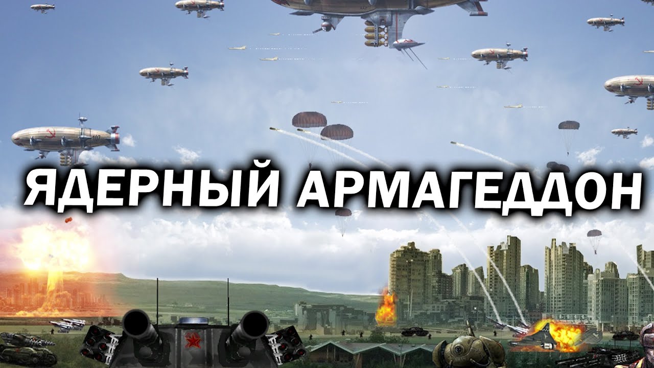 ЯДЕРНЫЙ АРМАГЕДДОН В Red Alert 3: Armor Rush