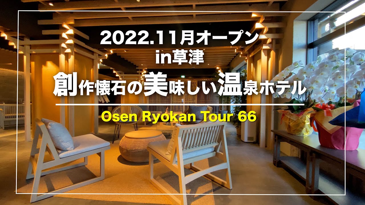 草津温泉【蕩-TOU-】群馬｜裏草津に2022.11月オープン｜地蔵温泉を源泉掛け流し｜創作懐石料理が美味しい｜Japanese hot-spring