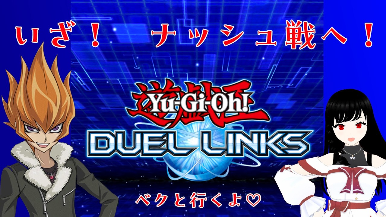 【♯雑談 かも】ベクちゃんといくナッシュ戦【♯飯島ぼっち 】　♯遊戯王　♯DUELLINKS　♯遊戯王DUELLINKS　♯オートプレイ女