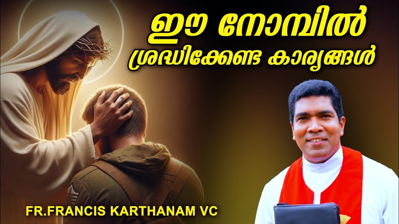 ഈ നോമ്പിൽ ശ്രദ്ധിക്കേണ്ട കാര്യങ്ങൾ #ashwednesday #50代  #നോമ്പ്  #holyspirit #fastingprayer #faith 