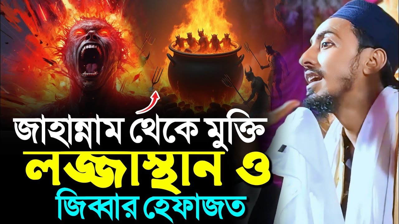 জান্নাত পেতে চান? আগে নিয়ন্ত্রণ করুন এই দুটি অঙ্গ!┇মাফুজুল্লাহ হুসায়েনী┇Pirjada Mafujullah Hussaini