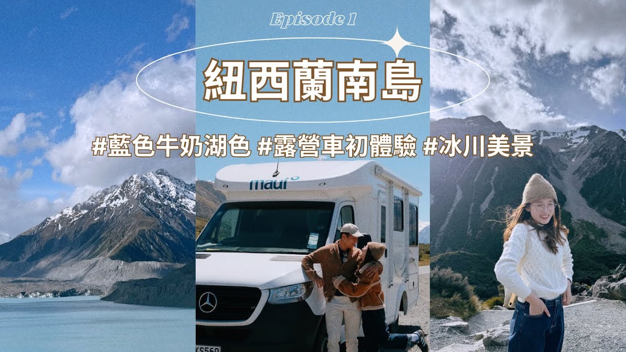 🇳🇿🥝紐西蘭南島露營車旅行｜露營車好住嗎？︱被美景治愈🧡︱無盡星空🌠Lake Tekapo牛奶湖🥛Tasman Glacier🏔️
