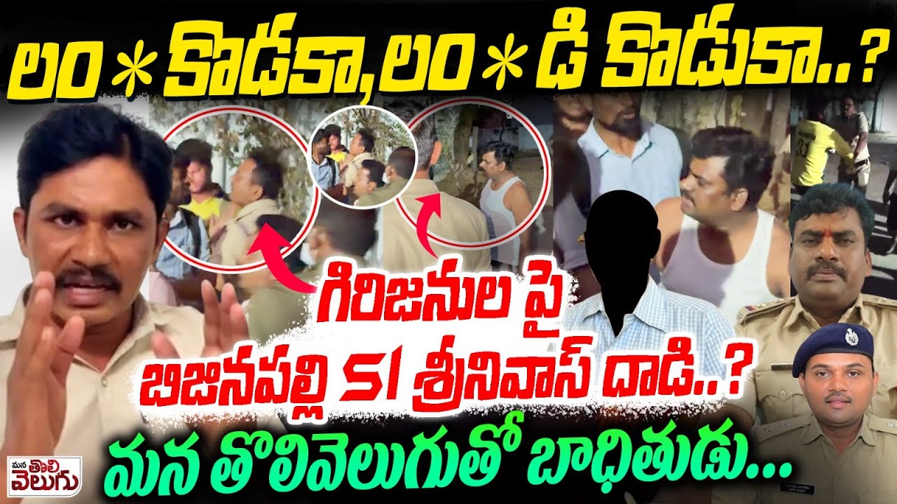లం*కొడకా, లం*డి కొడుకా ...? గిరిజనుల పై SI దాడి..!? Bijinapally Si Attack On Girijana People