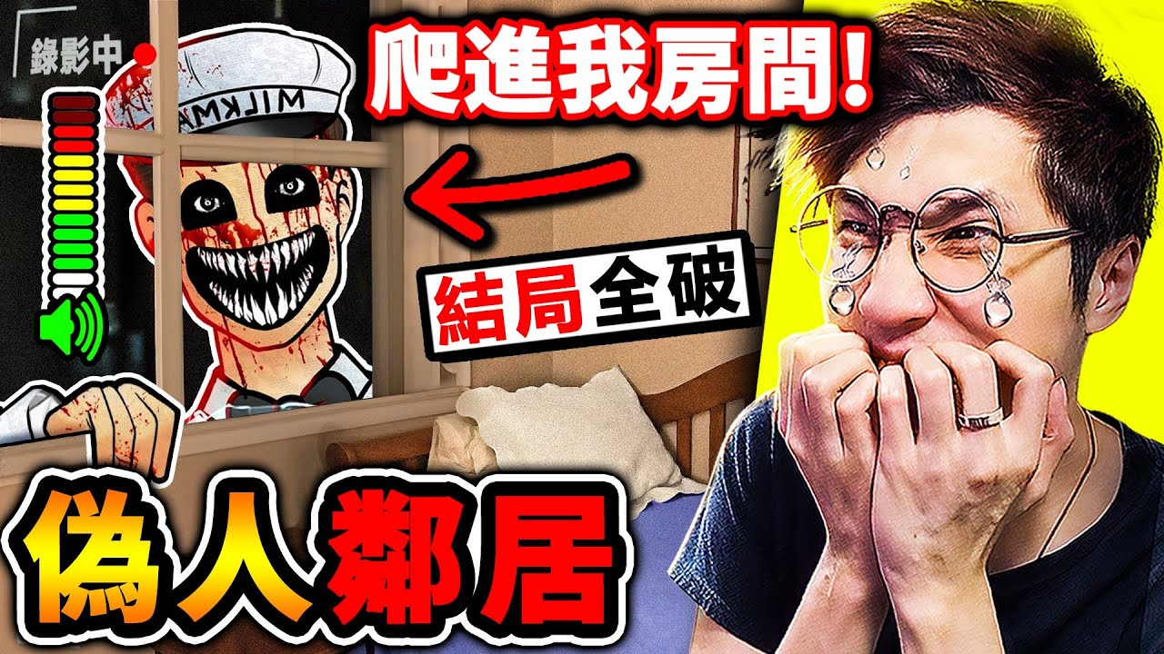這款【新⭐偽人鄰居】它會闖進我房間 (救命...)【假扮人類】可怕怪物😰！全結局破關！