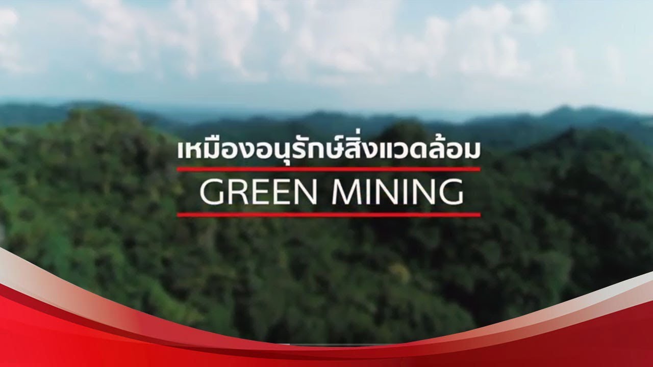 เหมืองอนุรักษ์สิ่งแวดล้อม GREEN MINING - SCG