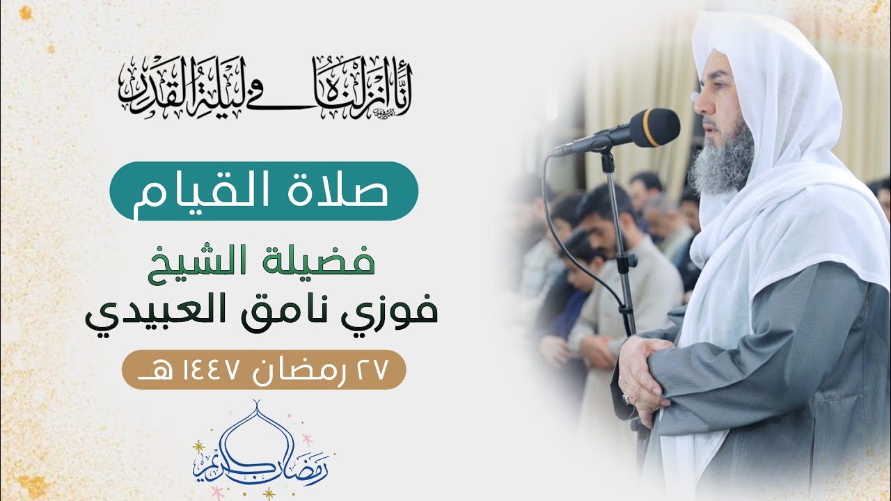 صلاة القيام من رحاب جامع حمود المحمود ٢٧ رمضان ١٤٤٧ هـ | فضيلة الشيخ فوزي نامق العبيدي