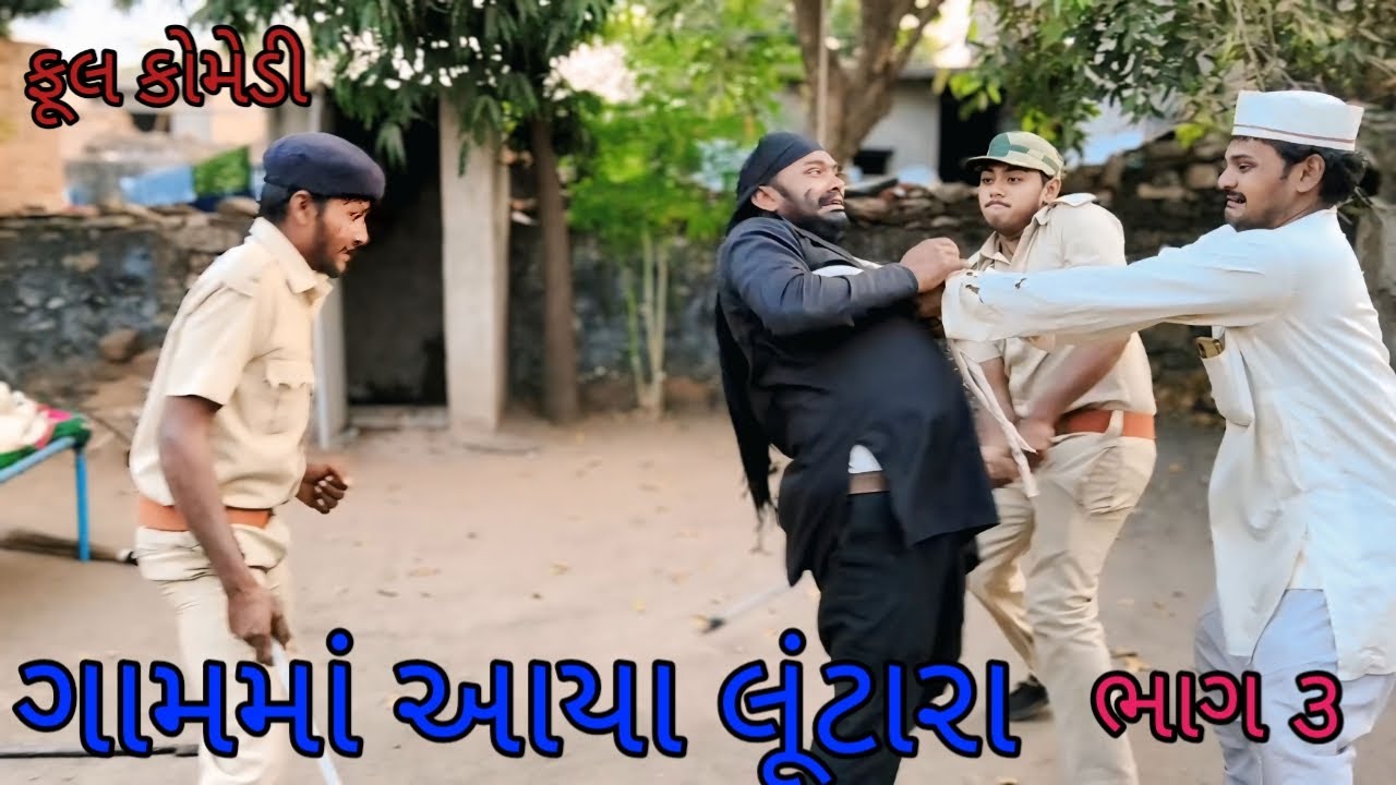 ગામમાં આયા લૂંટારા ભાગ ૩ ||bhurocomedylivevideo |gujaratilivevideo |gujaratinatak