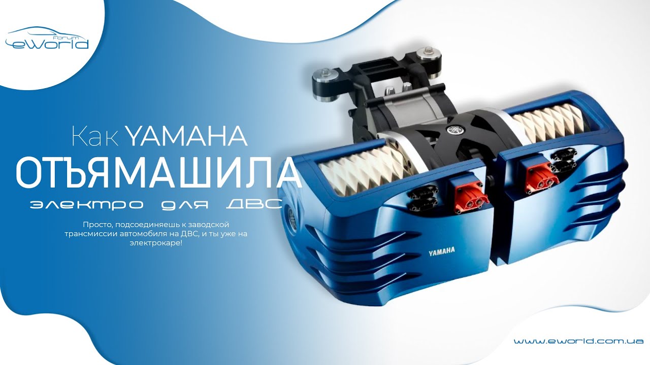 Электродвигатель YAMAHA легко превратит ДВС авто в электроавто!