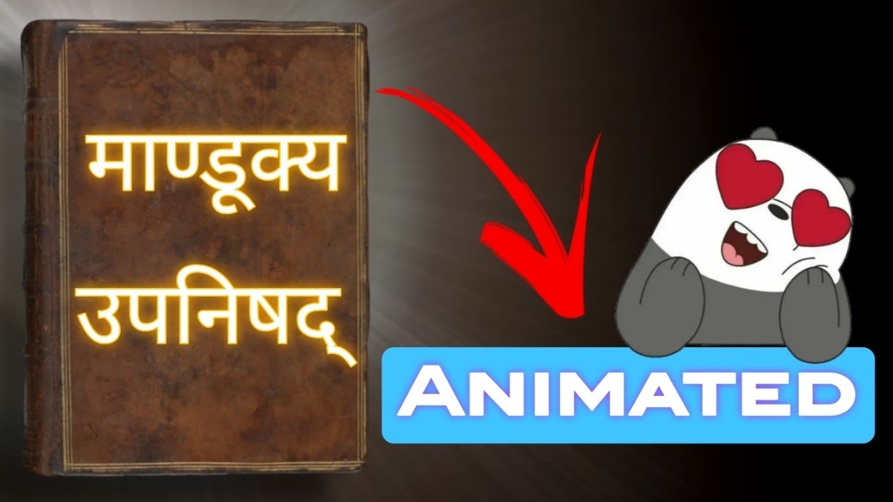 संपूर्ण मांडूक्य उपनिषद सरल भाषा में | Complete Mandukya Upanishad |