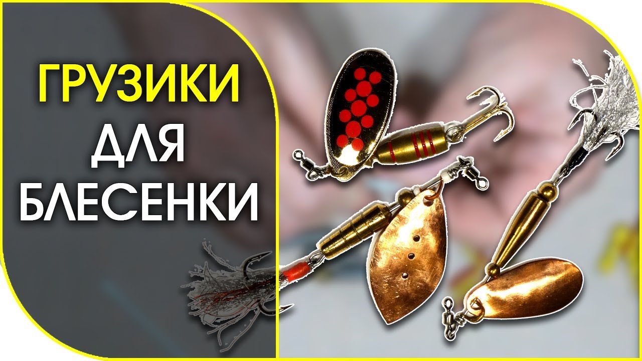 8 самодельных грузов для вращающихся блесен 👍.