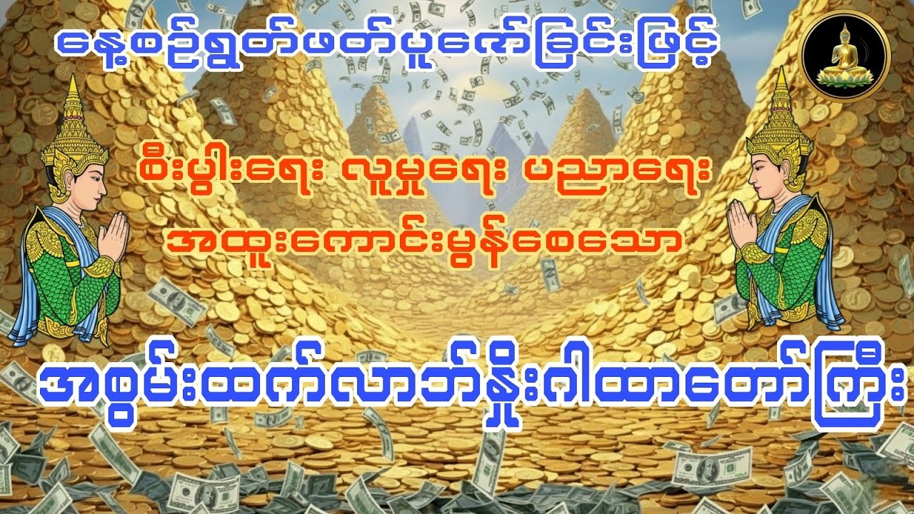 အစွမ်းထက်လာဘ်နှိုးဂါထာတော်ကြီး