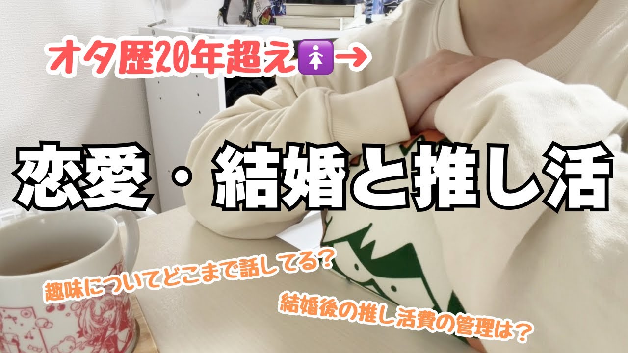 推し活⌇オタクの恋愛事情について質問回答❣️⌇﻿相手に課金額とか伝えてる？#オタク #推し活 #婚活 #恋愛 #あんスタ #質問 #推し