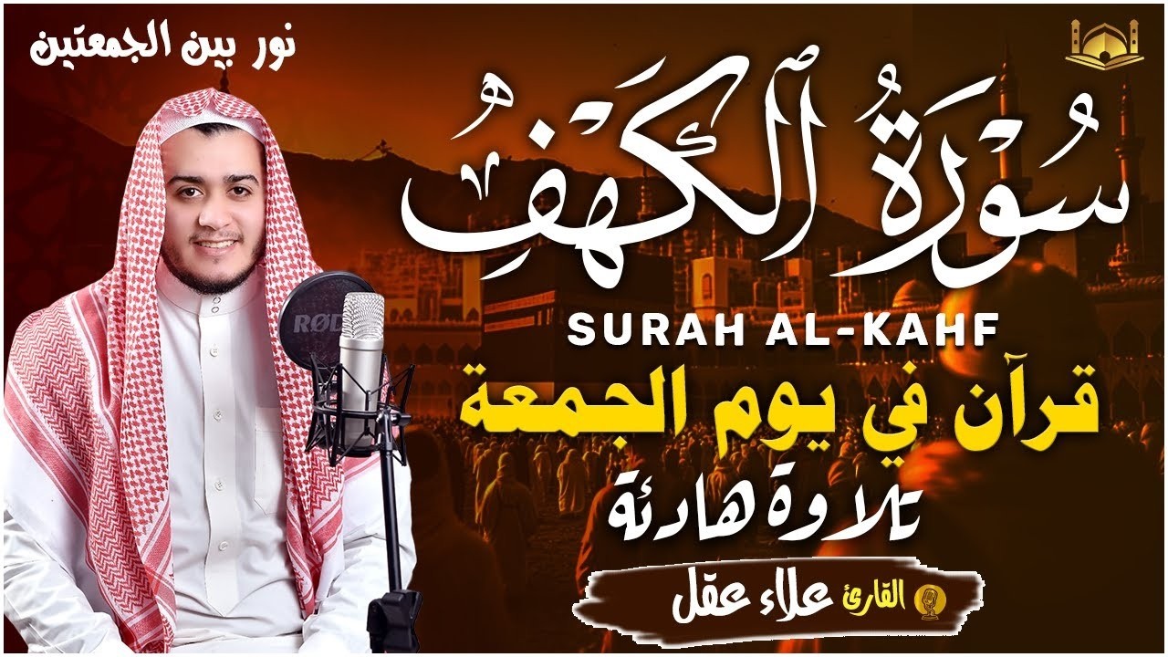 سورة الكهف كاملة في ليلة الجمعة المبارك بصوت القارئ علاء عقل surah al kahf by alaa aql