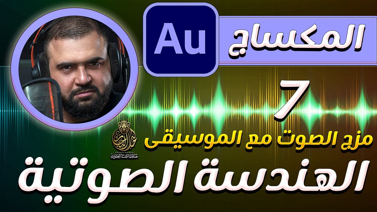 تعلم الهندسة الصوتية | الدرس السابع | المكساج | الصوت مع الموسيقى | adobe audition  | خالد النجار 🎤