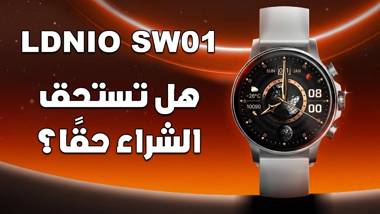 أفضل ساعة ذكية اقتصادية بشاشة AMOLED؟ ⌚️ | مراجعة ساعة LDNIO SW01
