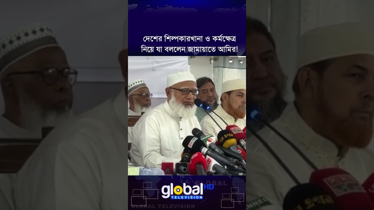 দেশের শিল্পকারখানা ও কর্মক্ষেত্র নিয়ে যা বললেন জামায়াতে আমির! | Dr Shafiqur Rahman | Global TV News