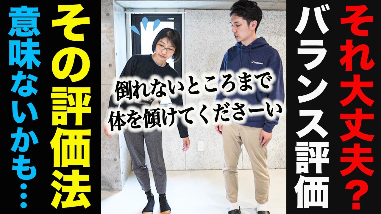 【バランス評価実技編】最低限、これだけ評価できればスキルアップできる！