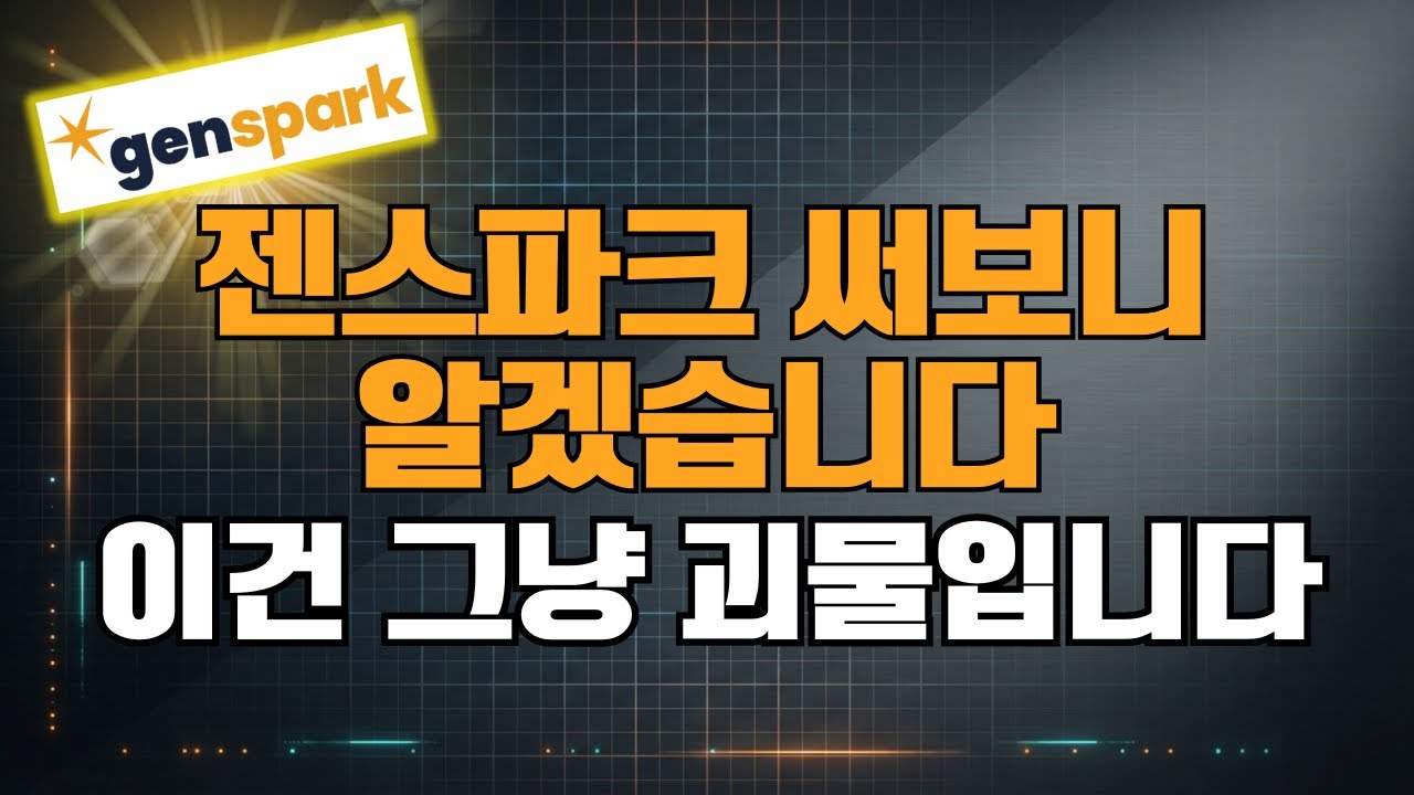 2026년, AI 하나만 써야 한다면? 전 젠스파크 고릅니다(20년차 개발자의 영업비밀 최초 공개)