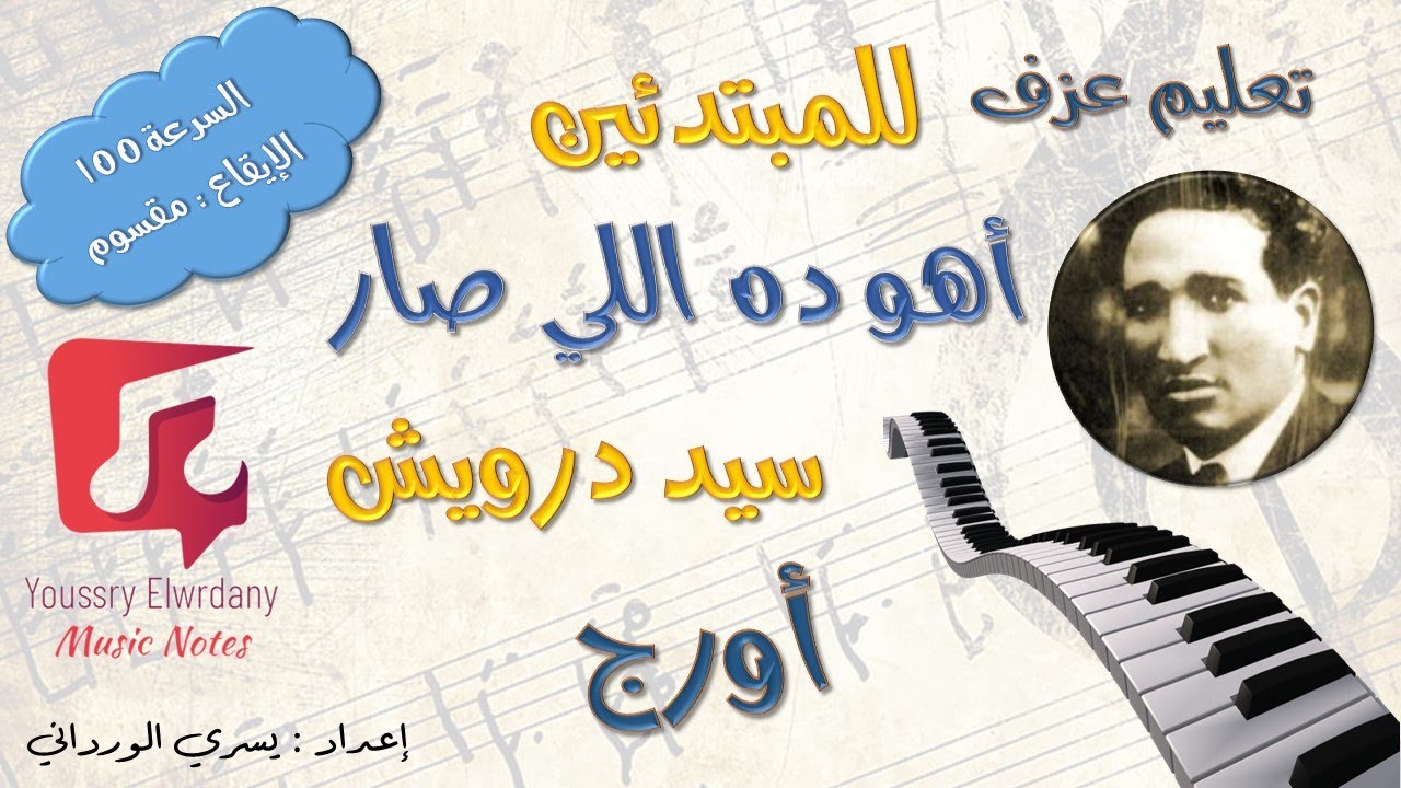 أهو ده اللي صار - سيد درويش - تعليم أورج - نوتة حرفية