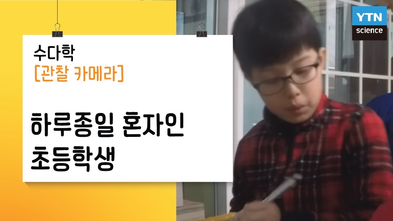 [수다학: 수학 비하인드 뉴스] 하루종일 혼자인 초등학생을 위한 수학학습법  / YTN 사이언스