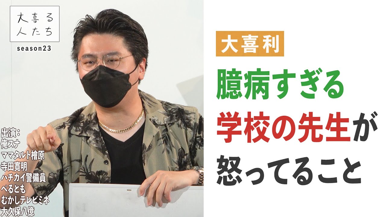 【大喜利】臆病すぎる学校の先生が怒ってること【大喜る人たち400問目】
