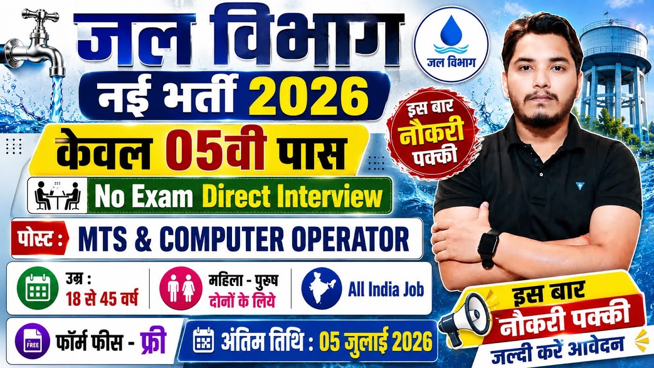 जल विभाग भर्ती 2026 / Jal Vibhag Vacancy 2026 / new govt job vacancy in 2026 / new vacancy 2026