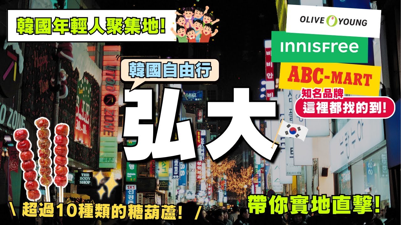 韓國人也愛約在這裡！逛街吃飯一級戰區｜韓國逛街｜韓國美食｜韓國必吃必逛｜最新韓國旅遊資訊｜弘大Hongdae｜韓國首爾自由行街景Seoul, Korea Street View