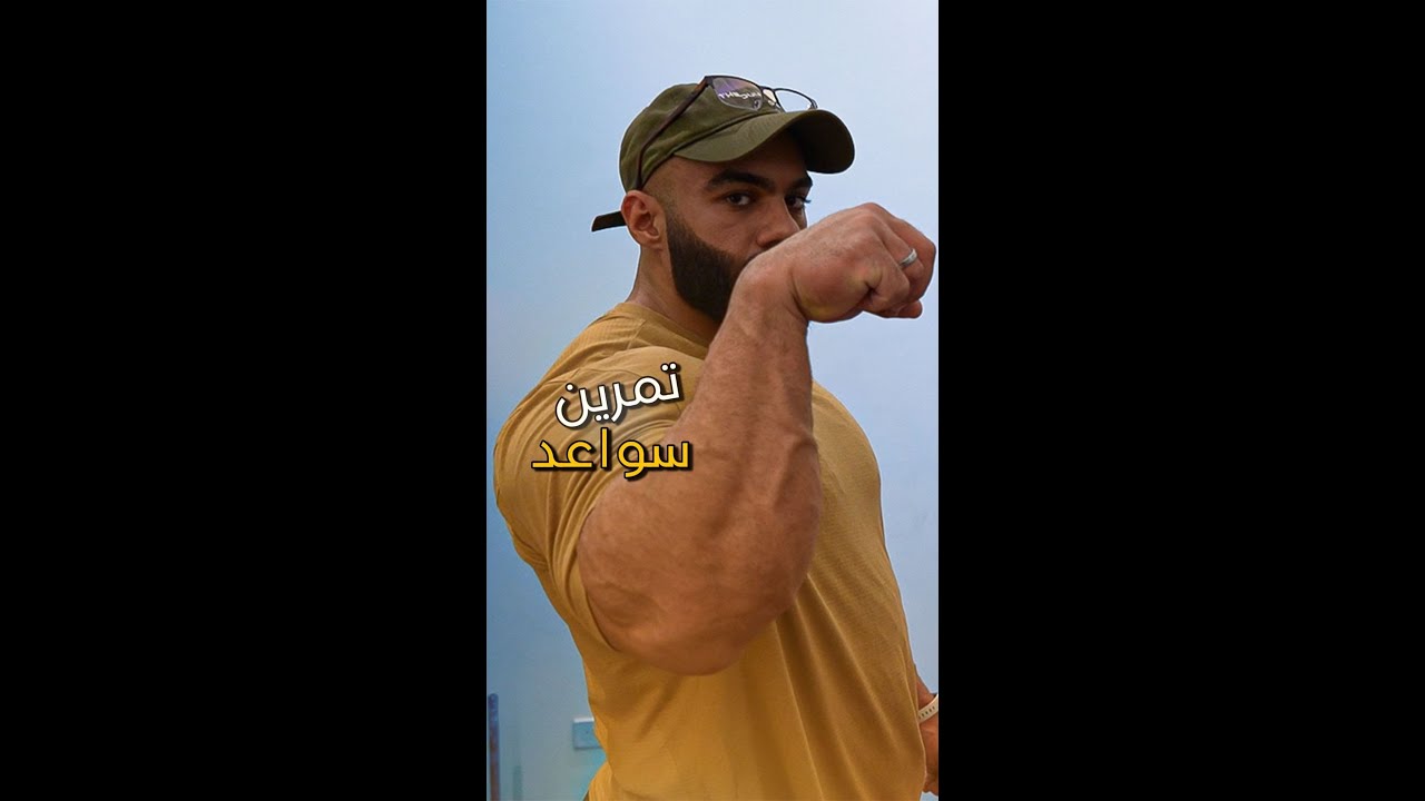 Abdullah Alawadhi PowerBuilding Champion & Bent Pyramid البطل عبدالله بدر العوضي يجرب تمارين السواعد