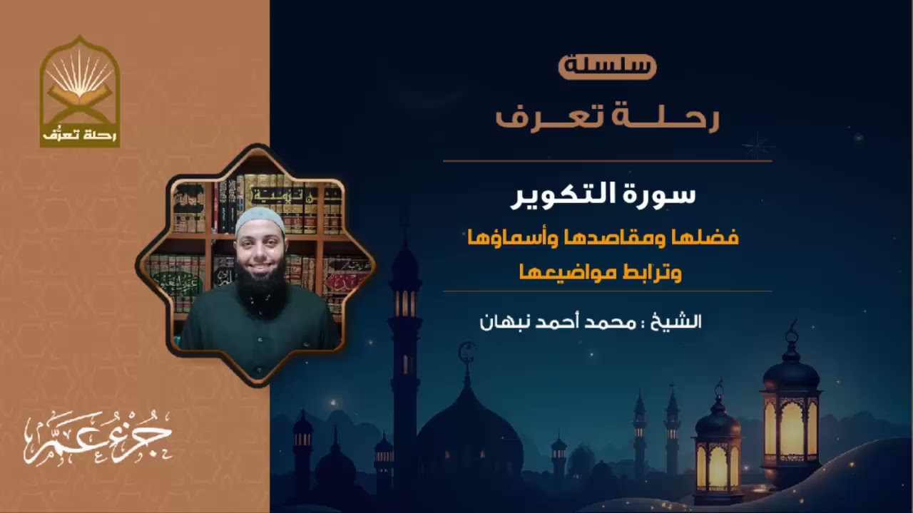 سورة التكوير | مقاصد سورة التكوير وفضلها وترابطها ولماذا سميت بهذا الاسم | محمد أحمد نبهان