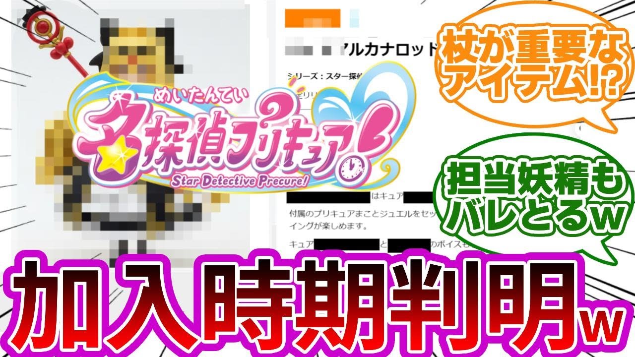 【玩具バレ注意w】たんプリ三人目の加入時期と専用アイテムが発覚wwに対する反応集【プリキュア反応集】【名探偵プリキュア】【キミとアイドルプリキュア♪】【キミプリ】
