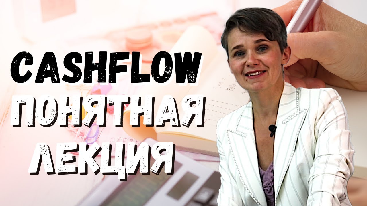 ПОНЯТНАЯ ЛЕКЦИЯ про CASH FLOW | + шаблон для составления