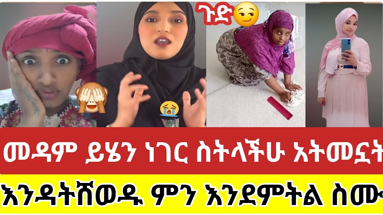 #መዳም ይሄን ነገር#ስትላችሁ#አትመኗት#እንዳትሸወዱ ምን እንደምትል ስሙ#youtubeshorts #viralvideo @meymunatube #abtube