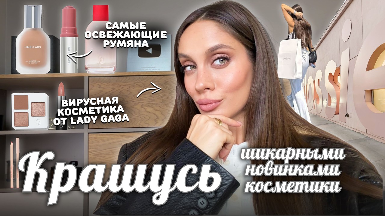 Крашусь ЛУЧШИМИ НОВИНКАМИ! Популярная косметика, свотчи и обзор покупок 🛍️