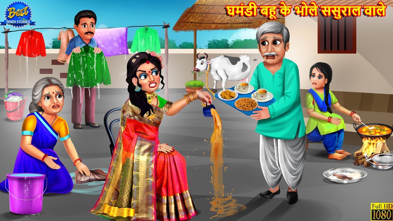 घमंडी बहू के भोले ससुराल वाले | Ghamndi Bahu | Saas Bahu | Hindi Kahani | Moral Stories | Kahaniya