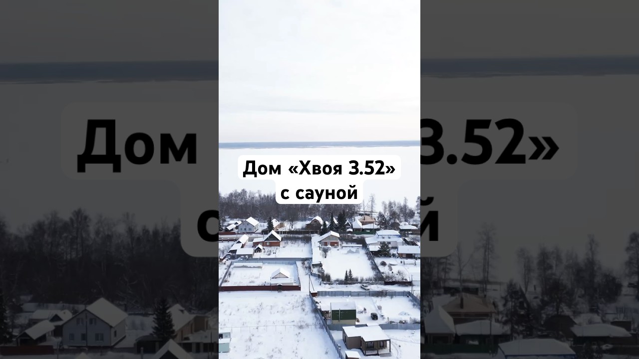 Дом нашего производства: &laquo;Хвоя 3.52&raquo;