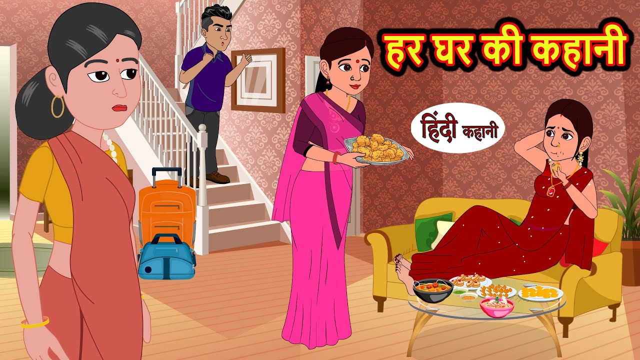 हर घर की कहानी | Kahani | Moral Stories | Stories in Hindi | Bedtime Stories | Fairy Tales