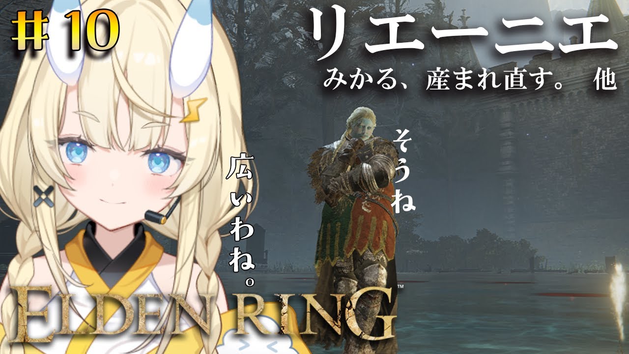 【 ELDEN RING 】# 10　リエーニエ、とっても広いわ。探索よ。【 にじさんじ / 蝸堂みかる 】
