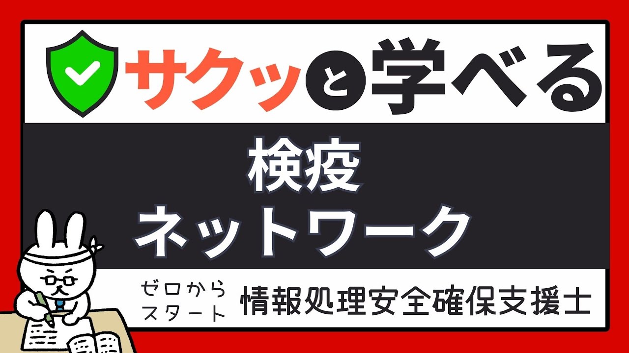 #69【サクッと学べる支援士対策】検疫ネットワーク