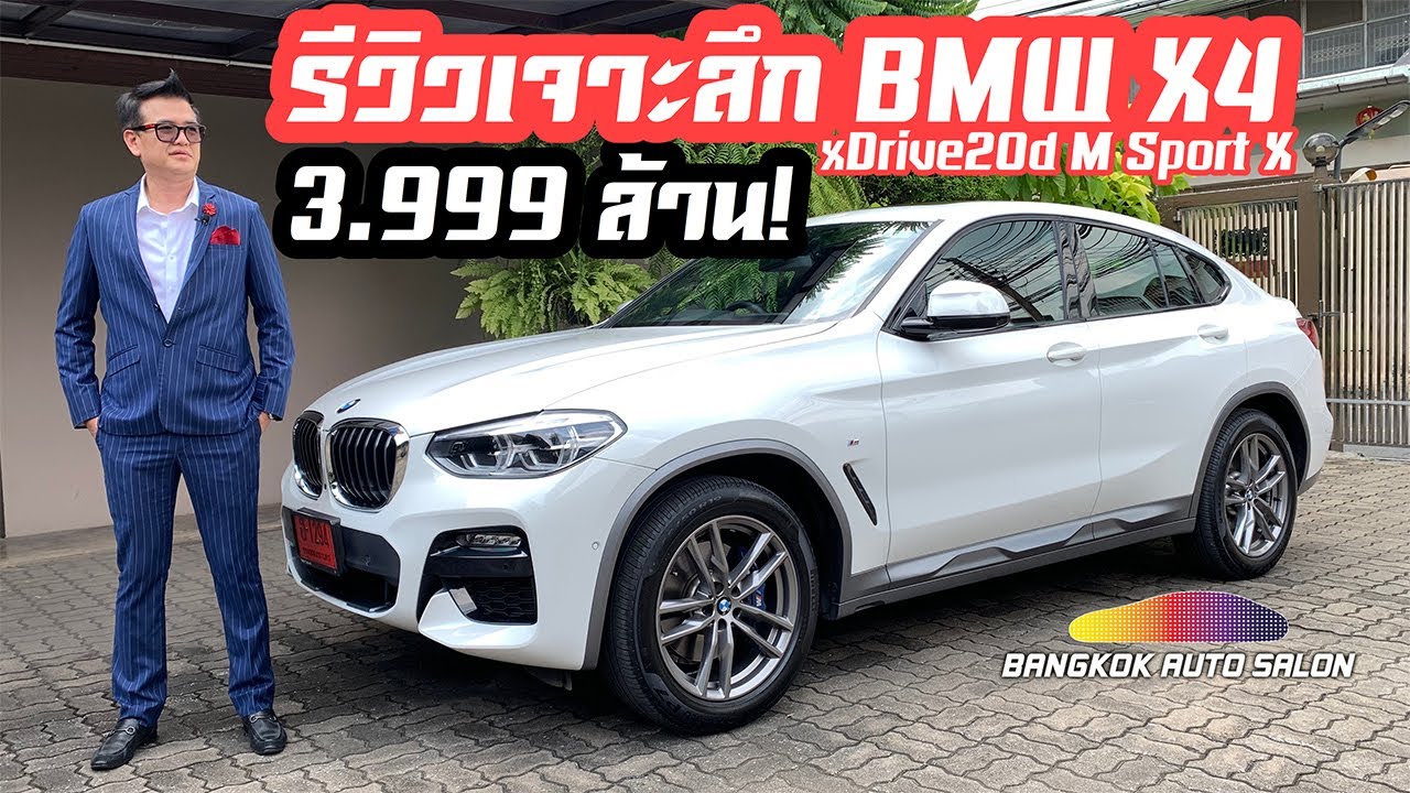 รีวิวเจาะลึก BMW X4 xDrive20d M Sport Xรหัสตัวถัง G02  รุ่นประกอบที่มาเลเซีย ราคา 3,999,000 บาท