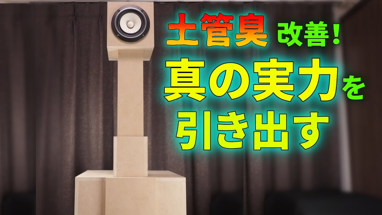 バックロードホーンの傑作 スーパースワンを進化させる Part 3