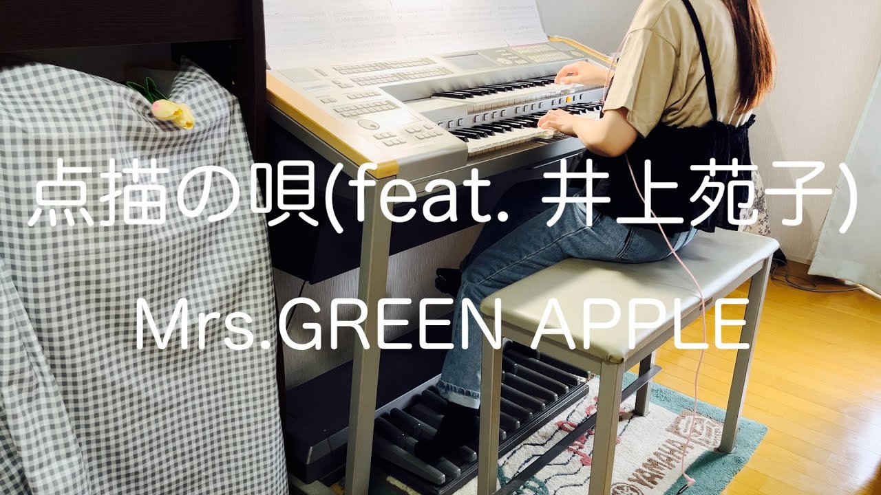 点描の唄(feat. 井上苑子)/Mrs.GREEN APPLE＊エレクトーン演奏