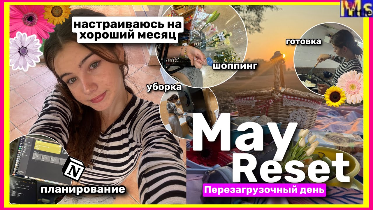 MAY RESET ROUTINE *день перезагрузка*🌺готовка, планирование, уборка || Иду на свидание сама с собой