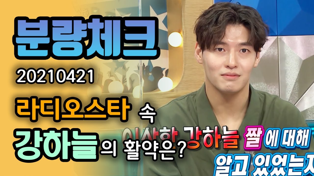 【분량체크】 이상한 강하늘 짤을 강하늘이 작접 보고 보인 반응🤣 +라스 미담 제조기가 된 소감💟 이 정도면 라스의 인사이더  | 라디오스타 | TVPP | MBC 210421 방송